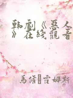 韩剧《恶人同行》在线观看免费