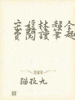 宋媛林超全文免费阅读笔趣阁