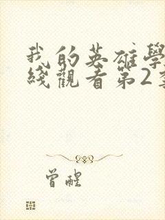 我的英雄学院在线观看第2季