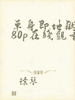 单身即地狱1080p在线观看