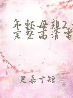 年轻母亲2免费完整高清电视剧