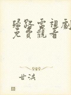 归路电视剧全集免费观看