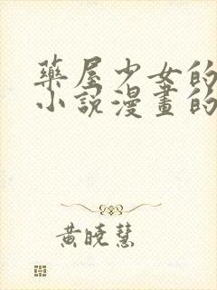 药屋少女的呢喃小说漫画的最终结局