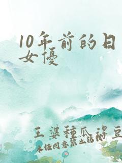 10年前的日本女优