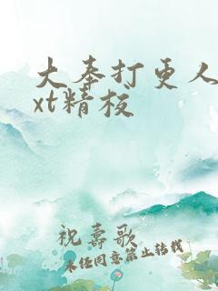 大奉打更人 txt精校