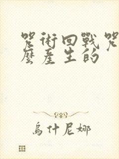 咒术回战咒灵怎么产生的