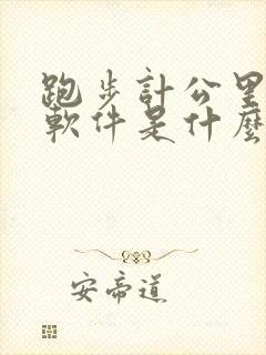 跑步计公里数的软件是什么