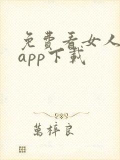 免费看女人隐私app下载
