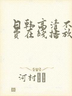日韩高清不卡免费在线播放