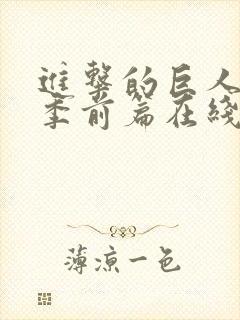 进击的巨人最终季前篇在线观看