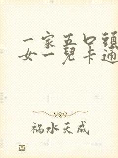 一家五口头像两女一儿卡通