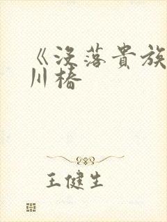 《没落贵族琉璃川椿