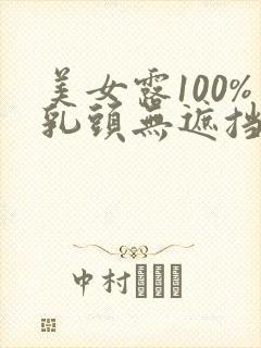 美女露100%乳头无遮挡的网站
