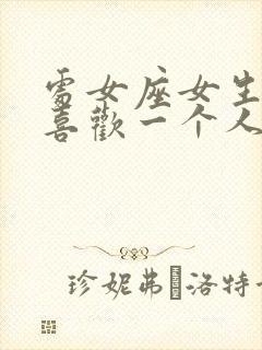 处女座女生不再喜欢一个人的表现