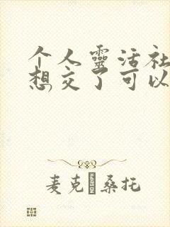 个人灵活社保不想交了可以退吗