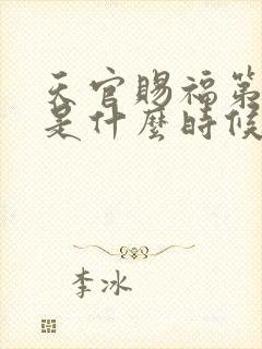 天官赐福第二季是什么时候出的