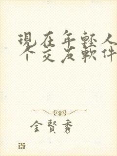 现在年轻人玩那个交友软件