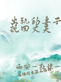 出轨的妻子怎样挽回丈夫