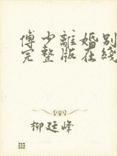 傅少离婚别纠缠完整版在线观看短剧