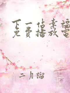 下一站幸福全集免费播放电视剧