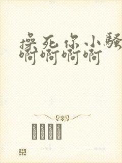 操死你小骚货啊啊啊啊啊