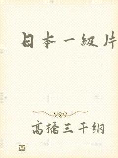 日本一级片特黄