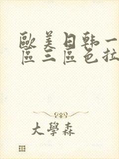 欧美日韩一区二区三区色拉拉