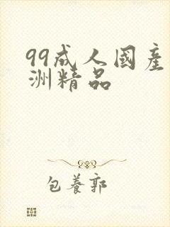 99成人国产亚洲精品