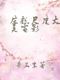 床戏尺度大的欧美电影