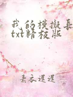 我的模拟长生路txt精校版