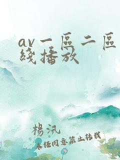 av一区二区在线播放