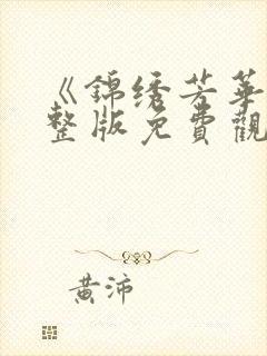 《锦绣芳华》完整版免费观看