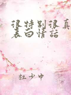 很特别很真实的表白情话