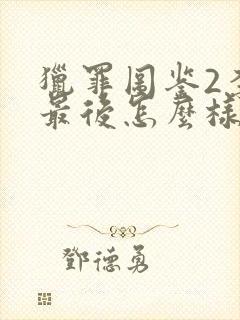 猎罪图鉴2李晗最后怎么样了