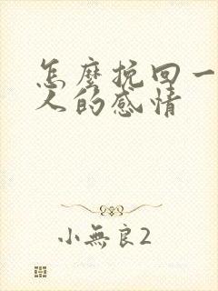 怎么挽回一个男人的感情