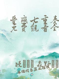 爱恋七重奏泰剧免费观看全集在线