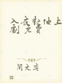 入夜对他上瘾短剧 免费