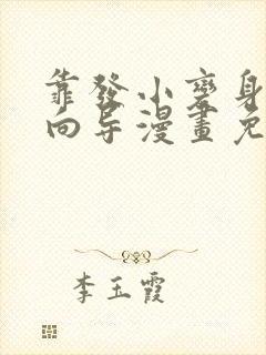 靠发小变身顶级向导漫画免费观看