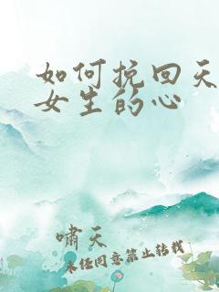如何挽回天蝎座女生的心