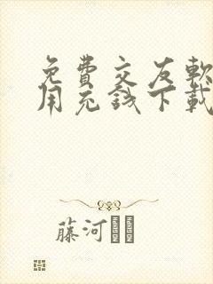 免费交友软件不用充钱下载