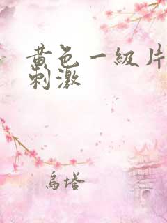 黄色一级片久久刺激