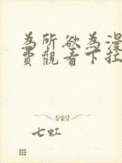 为所欲为漫画免费观看下拉式漫画星