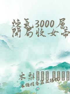 炼气3000层开局收女帝为徒小说在线热播