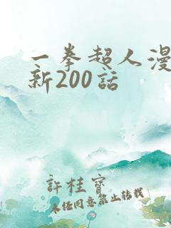 一拳超人漫画最新200话