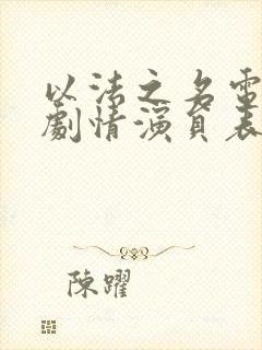 以法之名电视剧剧情演员表