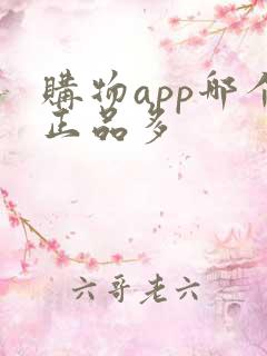 购物app哪个正品多