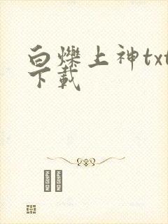 白烁上神txt下载