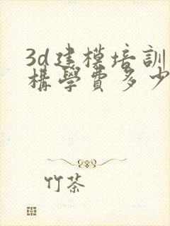 3d建模培训机构学费多少