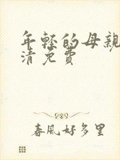 年轻的母亲5高清免费