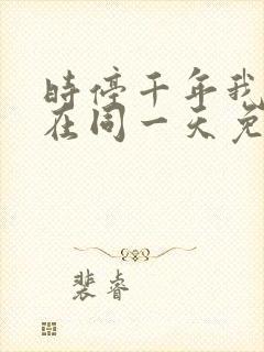 时停千年我被困在同一天免费观看全集